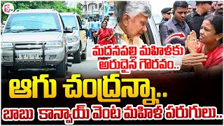 మదనపల్లి మహిళకు అరుదైన గౌరవం..| Women runs along with Chandrababu convoy | @sumantvbheemili