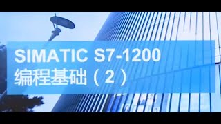 课时07 SIMATIC S7 1200 PLC 编程基础 2