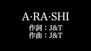 嵐【A‧RA‧SHI】歌詞付き　full　カラオケ練習用　メロディあり【夢見るカラオケ制作人】