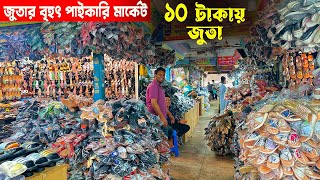 বাংলাদেশে জুতার বৃহত্তম পাইকারি মার্কেট | জুতা ব্যবসায়ীদের জন্য গুরুত্বপূর্ন ভিডিও | @lowmbd