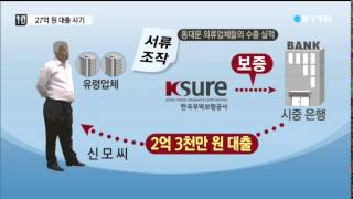 허위 수출서류로 대출금 27억 '꿀꺽' / YTN