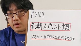 【地方競馬予想】若潮スプリント S3(5月3日船橋11R 3歳)予想