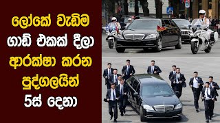 ලෝකේ වැඩිම ගාඩ් එකක් දීලා ආරක්ෂා කරන පුද්ගලයින් 5ස් දෙනා -  The Most Secure People In World