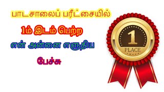 பாடசாலை பரீட்சையில் 1ம் இடம் பெற்ற பேச்சு