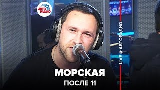 После 11 - Морская (LIVE @ Авторадио)