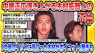 【2chまとめ】【芸能】中居正広浮き上がる木村拓哉との不仲もう一つの顔スマスマ現場では「中居のイジメに苛立った木村がボイコット」騒ぎも【時事ニュース】