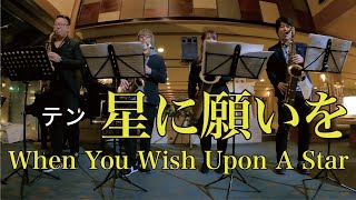 【サックスカルテット】星に願いを When You Wish upon a Star 変なカウントで演奏スタートしてしまった…