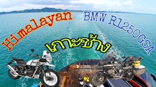 สด Travel [EP3] ขี่มอเตอร์ไซค์เที่ยวเกาะช้าง จ.ตราด| BMW | Royal-Enfield | SupportRider