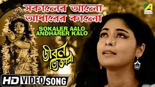 Sokaler Aalo Andharer Kalo | Jiban Jijnasa | Bengali Movie Song | Pratima Banerjee | HD Song