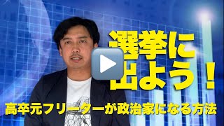 選挙に出よう‼︎  / 牛見航(山口県防府市議会議員)