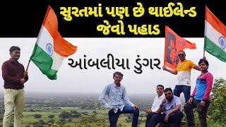 Banbha Hill Tourism ll આંબલીયા ડુંગર ll Banbha Hill Tourism Near AMBALIYADUNGAR ll K2patel007