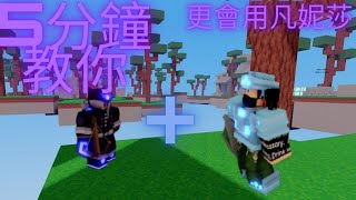 Roblox:在床戰如何更厲害 更好的使用凡妮莎呢?5分鐘教你