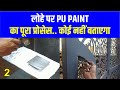 PU Paint on Metal | PU Coating on Metal near me | PU Paint Process Hindi