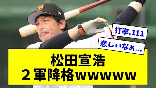 【何のために獲ったの】巨人・松田宣浩が２軍降格wwwwwwwwwww【なんJ反応】