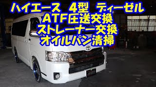 ＡＴＦ　圧送交換　トルコン太郎　２００ハイエース　４型　ディーゼル