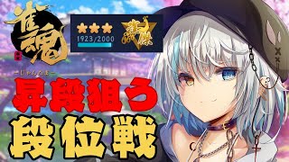 【雀魂段位戦】雀傑3→雀豪1 昇段戦！気合いだー！！【 #新人Vtuber /月姫みなと】