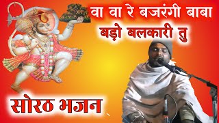 Marwadi Bhajan | हनुमानजी भजन सोरठ वारे बजरंगी बाला | राजस्थानी भजन |मारवाड़ी भजन|Desi Bhajan 2021 |