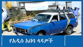 ለአዲስ አበባ ላዳ ታክሲ ባለንብረቶች፤ ከቀረጥ ነፃ አዲስ የታክሲ አግልገሎት የሚሰጡ ታክሲዎች ግዥ ተፈቀደ