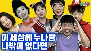 이 세상에 누나랑 나밖에 없다고?? 온통 다 누나야!! 으아아아 / 인싸가족 시트콤