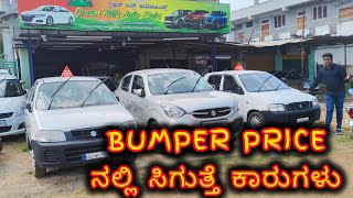 ಇಲ್ಲಿನಾ ಎಲ್ಲಾ ಕಾರುಗಳು ಕೂಡ Reasonable Price | ನೀವು ಇಲ್ಲಿಗೆ ಬಂದ್ರೆ ವಾಪಾಸ್ ಹೋಗೋದಿಲ್ಲ | #usedcar #cars