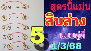 ปักหลัก💥สิบล่าง แบบคู่คี่ งวดวันที่ 1/3/68