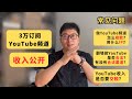 3万订阅Youtube频道收入公开！Youtube赚钱常见问题：YouTube怎么收款，用什么IP？翻墙做YouTube是否合法，有没有合法渠道？YouTube收入是否需要交税？