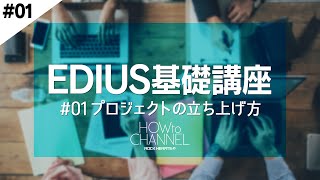 【EDIUS入門#01】初心者向け基礎講座 - ５分でわかるプロジェクトの立ち上げ方