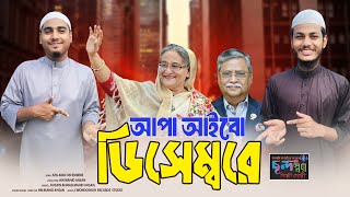 শেখ হাসিনা ডিসেম্বরে দেশে আসছে। আপা আইবো ডিসেম্বর মাসে গজল। apa aibo Decembere gozol। 2024 gojol