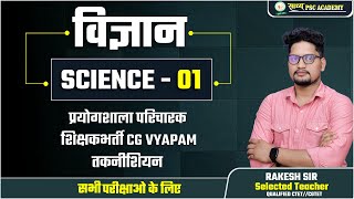 विज्ञान के महत्वपूर्ण प्रश्न प्रयोगशाला परिचारक तथा विभिन्न परीक्षा Science lab