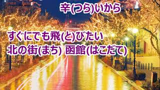 北の街 函館／北川大介　カラオケ