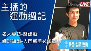 Bonny 波力《主播的運動週記》 ① 專訪─ 網球選手 駱建勛 ② 網壇知識教學 (運動 知識 直播 節目)