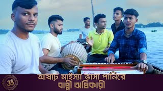 আষাঢ় মাইস্যা ভাসা পানিরে | বাপ্পী অধিকারী | ইন্দ্রজিৎ প্রধান | Asar Maisa Vasa Pani Re | Om Media