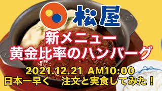 【黄金比率のハンバーグ】松屋 【黒毛和牛9対1黒豚】日本一早く注文して食べる！