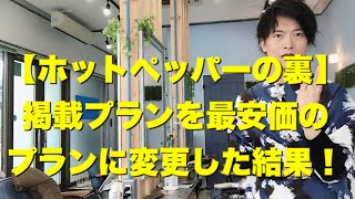 【ホットペッパーの裏側】掲載プランを最安価のプランにした結果！！