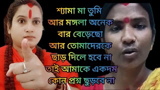 শ্যামা তুমি আর মঙ্গলা দুজনে মিলে ঠাকুর নিয়ে ভন্ডামো মারতে বসবে আর আমাকে জ্ঞান দিতে বসবে