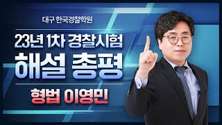 23년 1차 순경공채 형법 이영민 총평 및 해설 [한국경찰학원]