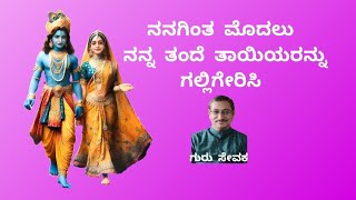 ನನಗಿಂತ ಮೊದಲು ನನ್ನ ತಂದೆ ತಾಯಿಯರನ್ನು ಗಲ್ಲಿಗೇರಿಸಿ - ಗುರು ಸೇವಕ