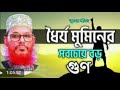 নবীজির ধৈর্য্য কেমন ছিল আল্লামা দেলোয়ার হোসাইন সাঈদী delowar hossain saidi new waz