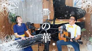 雪の華【うたのママパパ】中島美嘉 カバー