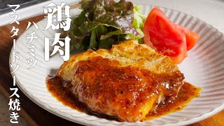 最高の鶏料理【鶏肉のハチミツマスタードソース焼き】