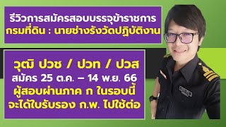 รีวิวการสมัครกรมที่ดิน ตำแหน่งนายช่างรังวัดปฏิบัติงาน