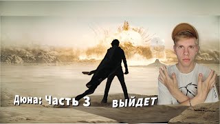 Дюна Часть 3 - РАЗРАБАТЫВАЕТСЯ ! Актерский Состав, Сюжет и Дата выхода...