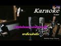 บักจีเหลิน จีเหลิน สายหมอบ cover midi karaoke