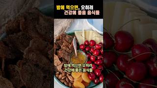 밤에 먹으면 오히려 건강에 좋은 음식들 #건강식 #야식