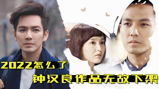 钟汉良作品无故下架，那个演员又塌房了？最后的解释真的大无语