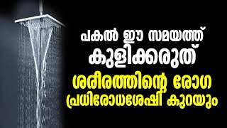 പകൽ ഈ സമയത്ത് കുളിക്കരുത്  ശരീരത്തിന്റെ രോഗ പ്രധിരോധ ശേഷി കുറയും | Adul Rasheed Saqafi Elamkulam