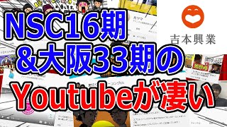 【よしもと】NSC東京16期＆大阪33期のYouTubeが凄い件【吉本興業】【はっちゃんねる】【ダンビラムーチョ】【光ママ】【裏切りマンキーコング】【ミカイルラジオ】【鈴川絢子】【霜降り明星】などなど