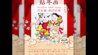6 贴年画 tiē nián huà      / Customs of the Chinese New Year 中国春节做什么