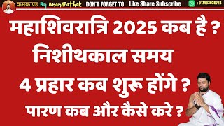 महाशिवरात्रि 2025 कब है ? सम्पूर्ण मुहूर्त निशीथकाल समय  4 प्रहार कब शुरू होंगे ? पारण कब और कैसे कर