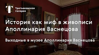 Живопись Аполлинария Васнецова. История как миф / #TretyakovEDU